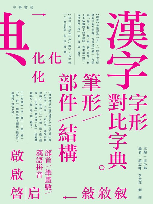 漢字字形對比字典 漢字字形對比字典- Houston Public Library - OverDrive